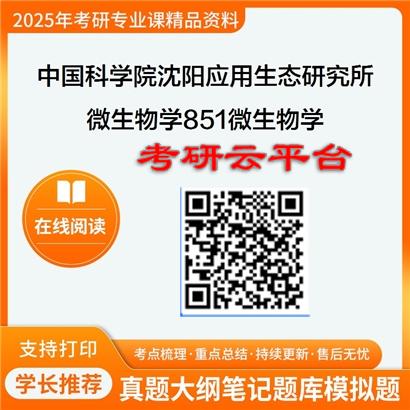 【初试】2025年中国科学院沈阳应用生态研究所071005微生物学《851微生物学》考研精品资料