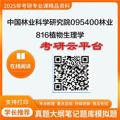 【初试】2025年中国林业科学研究院095400林业《816植物生理学》考研精品资料