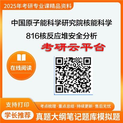 【初试】2025年中国原子能科学研究院082701核能科学与工程《816核反应堆安全分析》考研精品资料