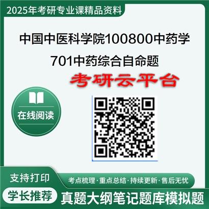 【初试】2025年中国中医科学院100800中药学《701中药综合自命题》考研精品资料