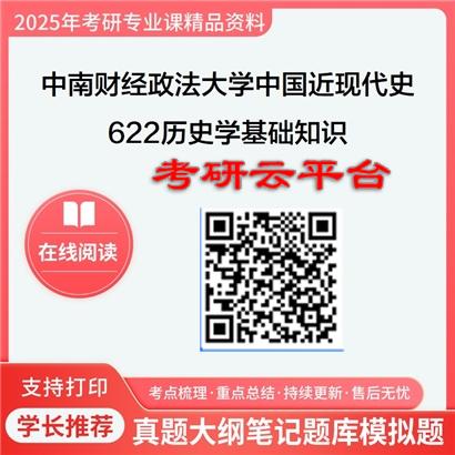 【初试】2025年中南财经政法大学0602L5中国近现代史《622历史学基础知识》考研精品资料