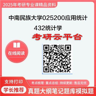 【初试】2025年中南民族大学025200应用统计《432统计学》考研精品资料