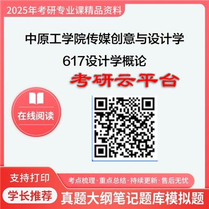 【初试】2025年中原工学院1403Z1传媒创意与设计学《617设计学概论》考研精品资料