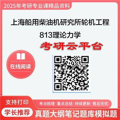 【初试】2025上海船用柴油机研究所082402轮机工程《813理论力学》考研精品资料