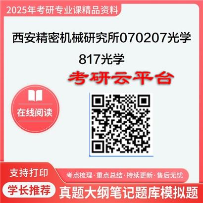 【初试】2025西安精密机械研究所070207光学《817光学》考研精品资料