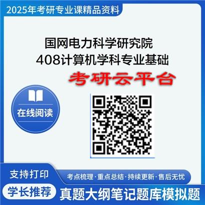 【初试】2025国网电力科学研究院《408计算机学科专业基础》考研精品资料