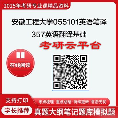 【初试】2025年安徽工程大学055101英语笔译《357英语翻译基础》考研精品资料