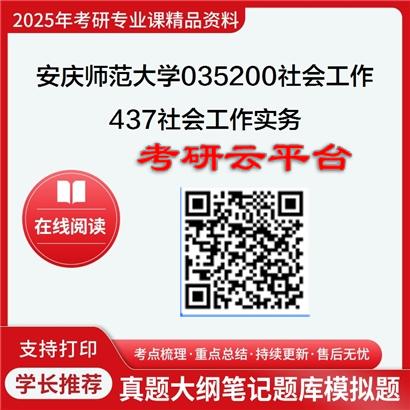 【初试】2025年安庆师范大学035200社会工作《437社会工作实务》考研精品资料