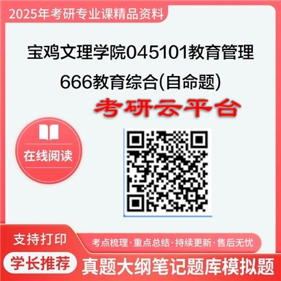 【初试】2025年宝鸡文理学院045101教育管理《666教育综合(自命题)》考研精品资料