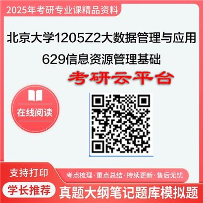 【初试】2025年北京大学1205Z2大数据管理与应用《629信息资源管理基础》考研精品资料