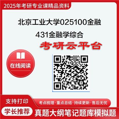 【初试】2025年北京工业大学025100金融《431金融学综合》考研精品资料