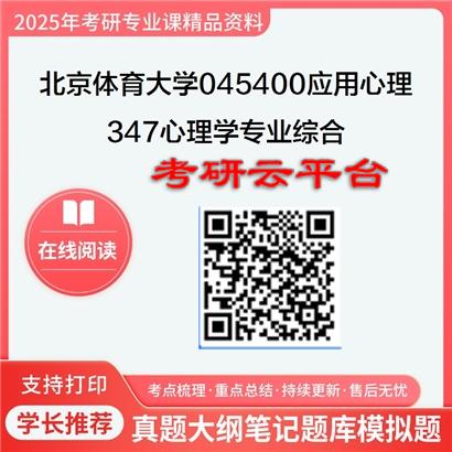 【初试】2025年北京体育大学045400应用心理《347心理学专业综合》考研精品资料