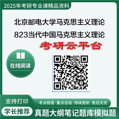 【初试】2025年北京邮电大学030500马克思主义理论《823当代中国马克思主义理论与实践》考研精品资料