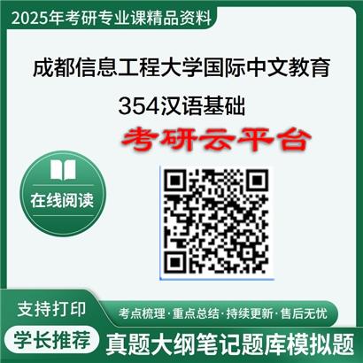 【初试】2025年成都信息工程大学045300国际中文教育《354汉语基础》考研精品资料
