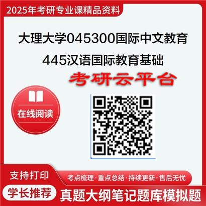 【初试】2025年大理大学045300国际中文教育《445汉语国际教育基础》考研精品资料