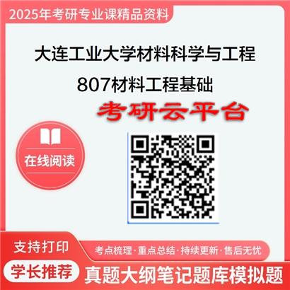 【初试】2025年大连工业大学080500材料科学与工程《807材料工程基础》考研精品资料