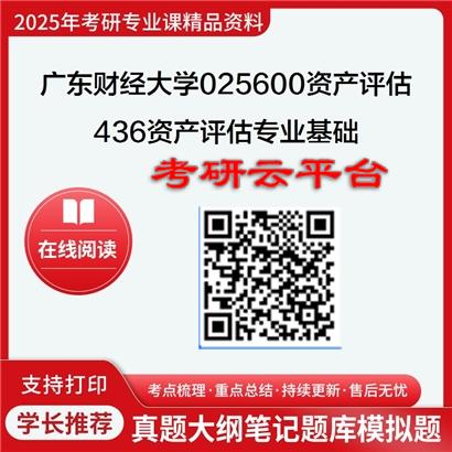 【初试】2025年广东财经大学025600资产评估《436资产评估专业基础》考研精品资料