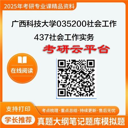 【初试】2025年广西科技大学035200社会工作《437社会工作实务之社会工作实务》考研精品资料