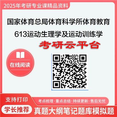 【初试】2025年国家体育总局体育科学研究所040303体育教育训练学《613运动生理学及运动训练学》考研精品资料