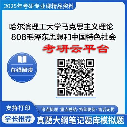 【初试】2025年哈尔滨理工大学030500马克思主义理论《808毛泽东思想和中国特色社会主义理论体系概论》考研精品资料