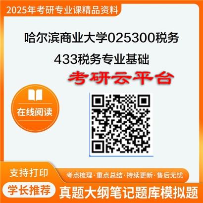 【初试】2025年哈尔滨商业大学025300税务《433税务专业基础》考研精品资料