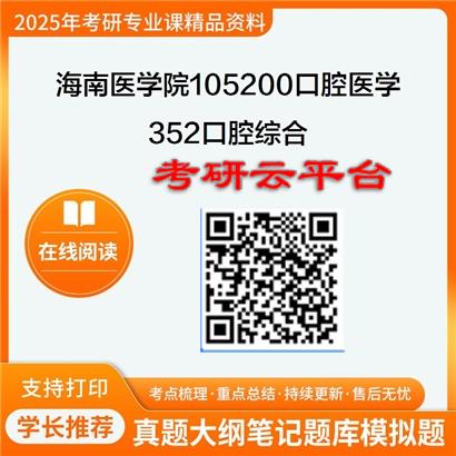 【初试】2025年海南医学院105200口腔医学《352口腔综合》考研精品资料