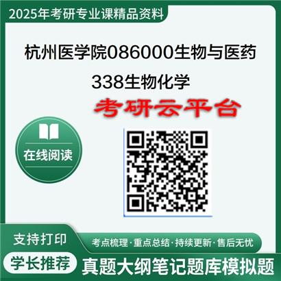 【初试】2025年杭州医学院086000生物与医药《338生物化学》考研精品资料