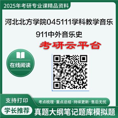 【初试】2025年河北北方学院045111学科教学(音乐)《911中外音乐史》考研精品资料