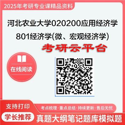 【初试】2025年河北农业大学020200应用经济学《801经济学(微、宏观经济学)》考研精品资料