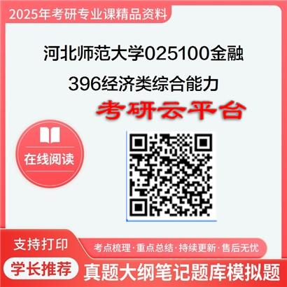 【初试】2025年河北师范大学025100金融《396经济类综合能力》考研精品资料