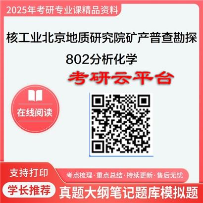 【初试】2025年核工业北京地质研究院081801矿产普查与勘探《802分析化学》考研精品资料