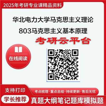 【初试】2025年华北电力大学(保定)030500马克思主义理论《803马克思主义基本原理》考研精品资料