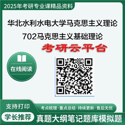 【初试】2025年华北水利水电大学030500马克思主义理论《702马克思主义基础理论》考研精品资料