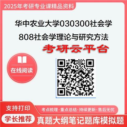 【初试】2025年华中农业大学030300社会学《808社会学理论与研究方法》考研精品资料