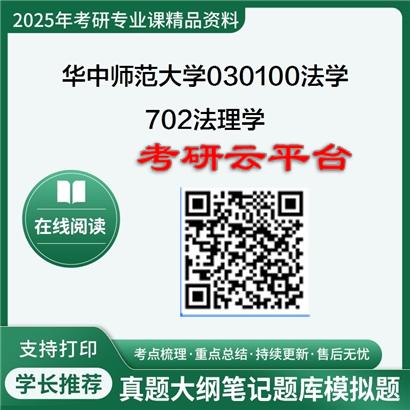 【初试】2025年华中师范大学030100法学《702法理学》考研精品资料