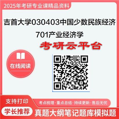 【初试】2025年吉首大学030403中国少数民族经济《701产业经济学》考研精品资料