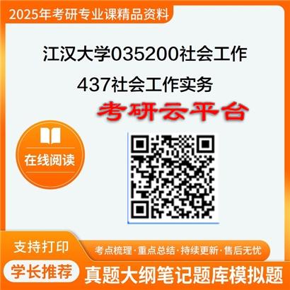 【初试】2025年江汉大学035200社会工作《437社会工作实务》考研精品资料