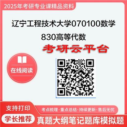 【初试】2025年辽宁工程技术大学070100数学《830高等代数》考研精品资料