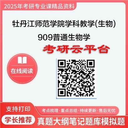 【初试】2025年牡丹江师范学院045107学科教学(生物)《909普通生物学》考研精品资料