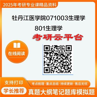 【初试】2025年牡丹江医学院071003生理学《801生理学》考研精品资料