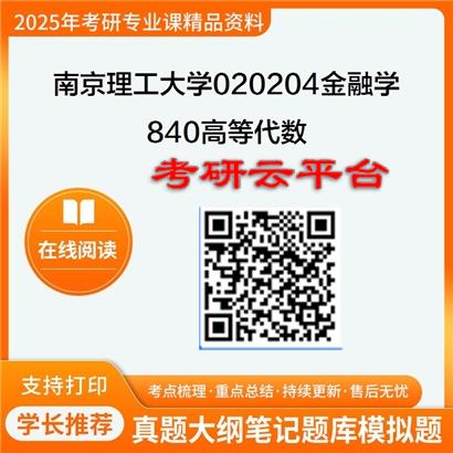 【初试】2025年南京理工大学020204金融学《840高等代数》考研精品资料