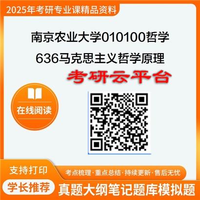 【初试】2025年南京农业大学010100哲学《636马克思主义哲学原理》考研精品资料
