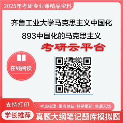 【初试】2025年齐鲁工业大学030503马克思主义中国化研究《893中国化的马克思主义》考研精品资料