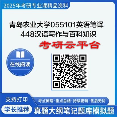 【初试】2025年青岛农业大学055101英语笔译《448汉语写作与百科知识》考研精品资料