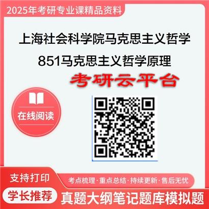 【初试】2025年上海社会科学院010101马克思主义哲学《851马克思主义哲学原理》考研精品资料