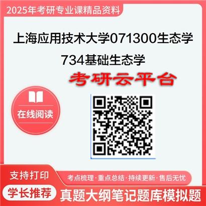 【初试】2025年上海应用技术大学071300生态学《734基础生态学》考研精品资料