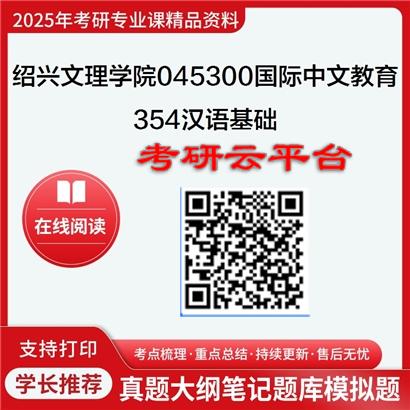 【初试】2025年绍兴文理学院045300国际中文教育《354汉语基础》考研精品资料