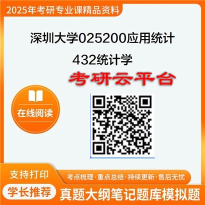 【初试】2025年深圳大学025200应用统计《432统计学》考研精品资料