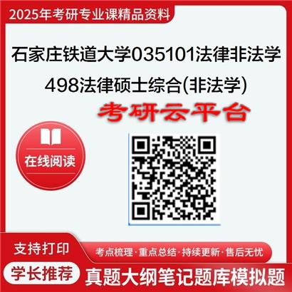 【初试】2025年石家庄铁道大学035101法律(非法学)《498法律硕士综合(非法学)》考研精品资料