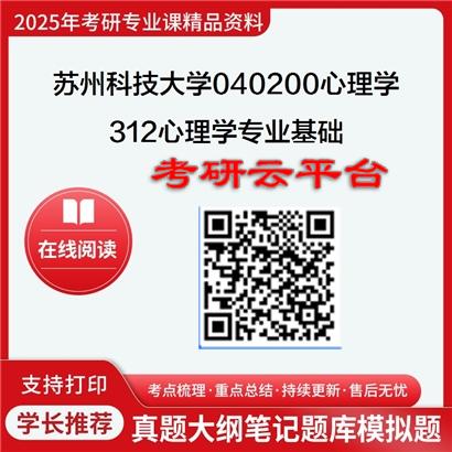 【初试】2025年苏州科技大学040200心理学《312心理学专业基础》考研精品资料